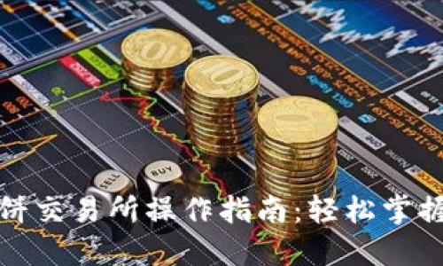 TP钱包薄饼交易所操作指南:轻松掌握交易技巧