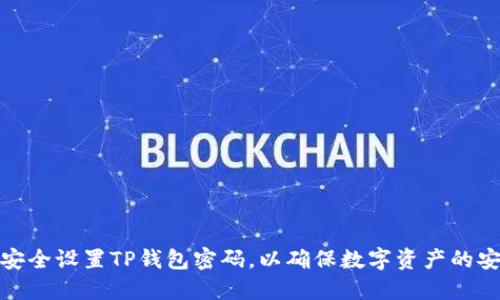 如何安全设置TP钱包密码,以确保数字资产的安全性