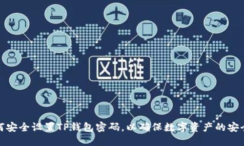 如何安全设置TP钱包密码,以确保数字资产的安全性
