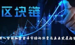 深入分析加密货币市场的体量及未来发