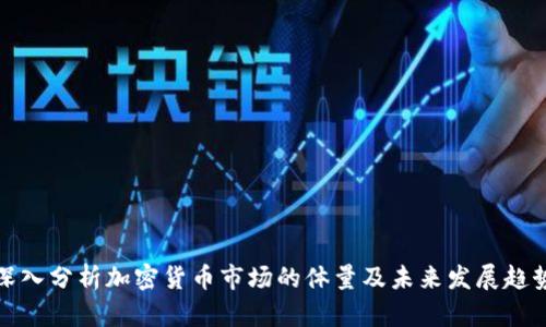 深入分析加密货币市场的体量及未来发展趋势