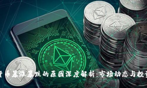 加密货币暴涨暴跌的原因深度解析:市场动态与投资心理