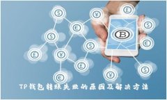 TP钱包转账失败的原因及解决方法
