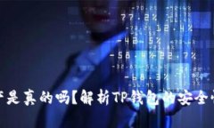 TP钱包上的资产是真的吗？解析TP钱包