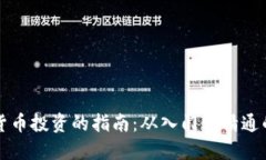 成功加密货币投资的指南：从入门到精
