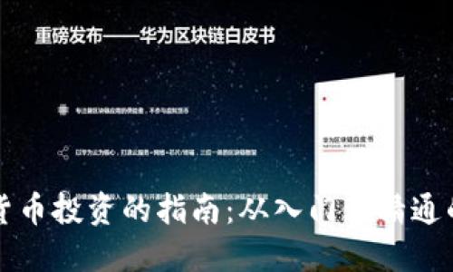 成功加密货币投资的指南:从入门到精通的实用手册