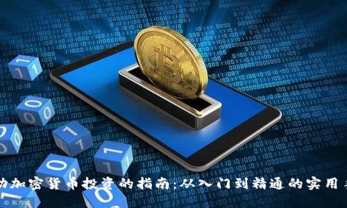 成功加密货币投资的指南:从入门到精通的实用手册