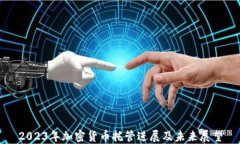 2023年加密货币托管进展及未来展望