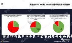 : 解决TP钱包新币不显示金额问题的全