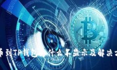提币到TP钱包为什么不显示及解决方案