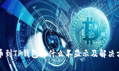 提币到TP钱包为什么不显示及解决方案
