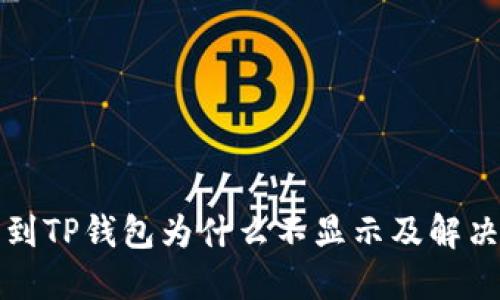 提币到TP钱包为什么不显示及解决方案