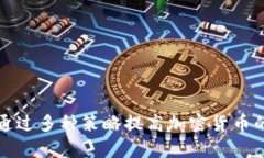 如何通过多种策略提高加密货币的汇率