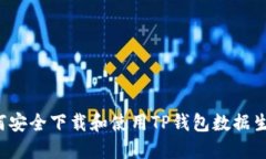  如何安全下载和使用TP钱包数据生成器
