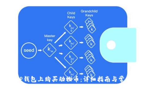 如何在TP钱包上购买动物币:详细指南与常见问题解答