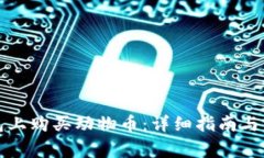 如何在TP钱包上购买动物币：详细指南