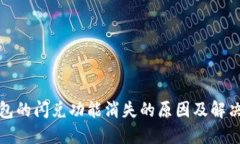 TP钱包的闪兑功能消失的原因及解决方