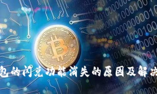 TP钱包的闪兑功能消失的原因及解决方案