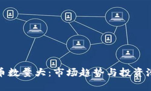 加密货币数量大:市场趋势与投资潜力分析
