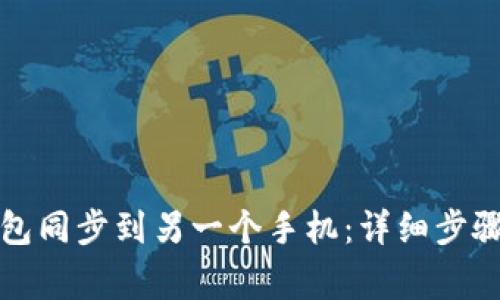 如何将TP钱包同步到另一个手机:详细步骤与注意事项