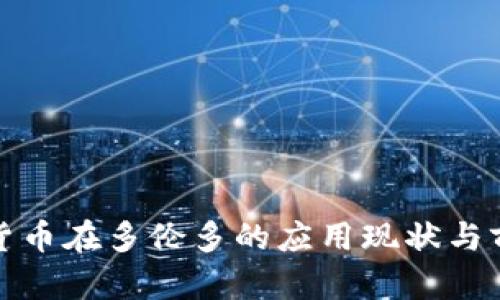 : 加密货币在多伦多的应用现状与前景分析