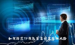 如何防范TP钱包签名被篡改的风险