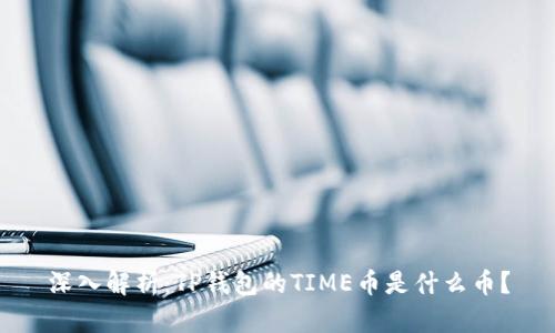 深入解析:TP钱包的TIME币是什么币?