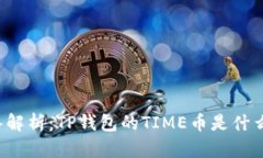 深入解析：TP钱包的TIME币是什么币？
