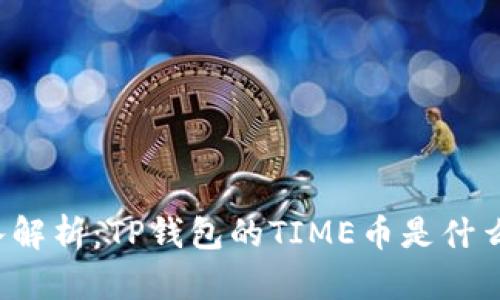 深入解析:TP钱包的TIME币是什么币?