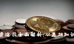 加密货币投资途径全面解析：从基础知