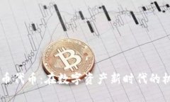 QC加密货币代币：在数字资产新时代的