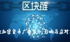 谷歌加密货币广告禁令：影响与应对策