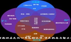 如何找回丢失的TP钱包助记词：详尽指