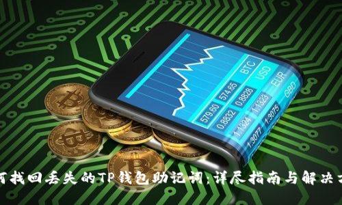 如何找回丢失的TP钱包助记词:详尽指南与解决方案