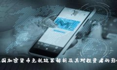 德国加密货币免税政策解析及其对投资