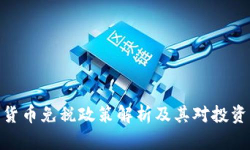 德国加密货币免税政策解析及其对投资者的影响