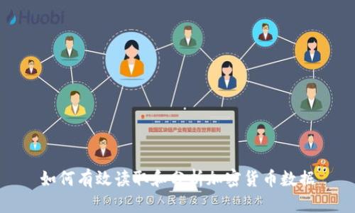 如何有效读取和分析加密货币数据