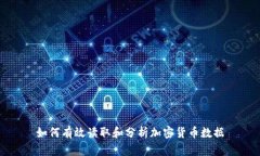 如何有效读取和分析加密货币数据