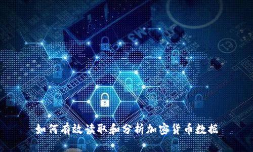如何有效读取和分析加密货币数据