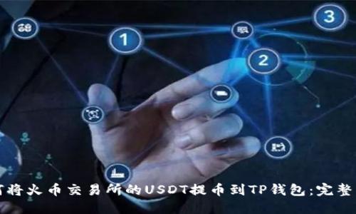 如何将火币交易所的USDT提币到TP钱包:完整指南