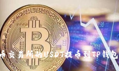如何将火币交易所的USDT提币到TP钱包:完整指南