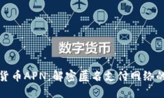 加密货币APN：解密匿名支付网络的未来