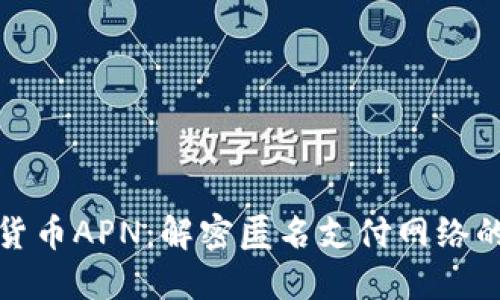 加密货币APN:解密匿名支付网络的未来