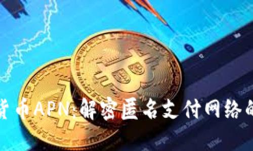 加密货币APN:解密匿名支付网络的未来