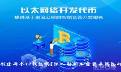 一个人可以创建两个TP钱包吗？深入解