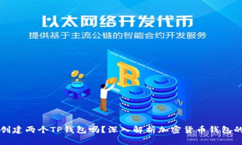 一个人可以创建两个TP钱包吗?深入解析加密货币钱包的使用与管理