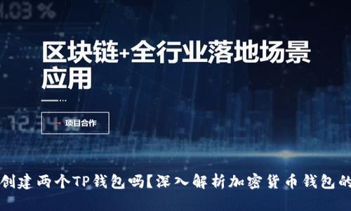 一个人可以创建两个TP钱包吗?深入解析加密货币钱包的使用与管理