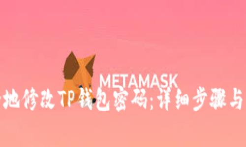 如何安全地修改TP钱包密码:详细步骤与注意事项