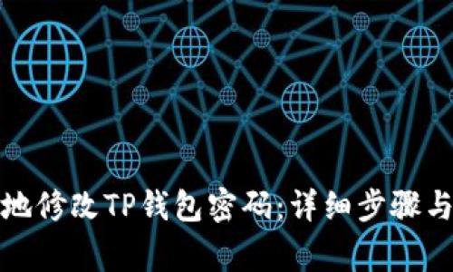 如何安全地修改TP钱包密码:详细步骤与注意事项