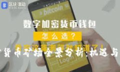 成都加密货币矿场全景分析：机遇与挑